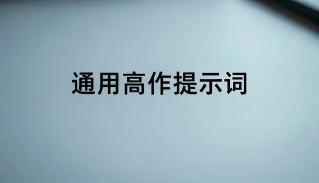 AI提示词姿势动作:提升交易效率的关键分析