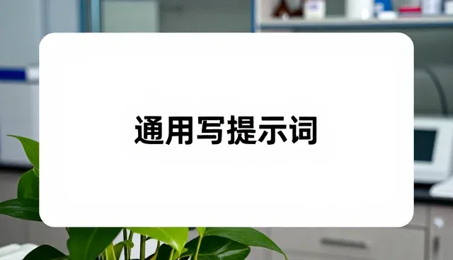 记账提示词选择依据与适用条件解析