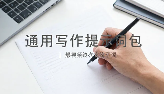 论文写作提示词使用指南:提升搜索效率的关键方法