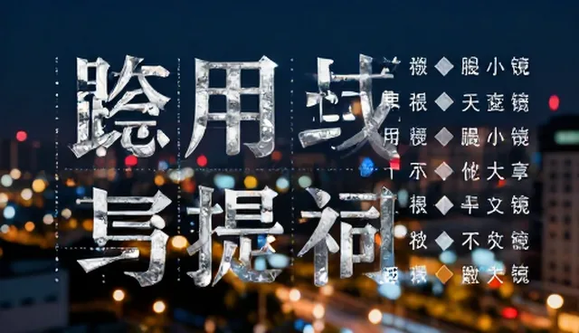 世界观设定提示词交易的检查要点与应用