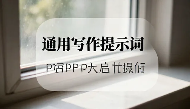 大模型提示词使用场景与限制分析