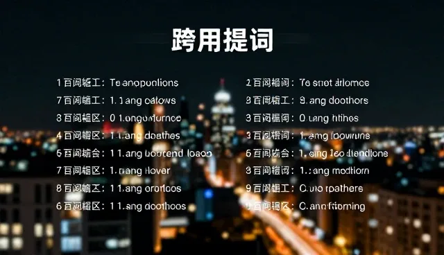 视频提示词反推教学gimini:如何避免误用误区