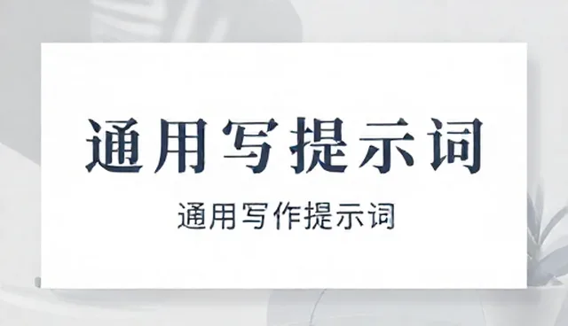 恋爱咨询提示词要素应用情况与限制分析