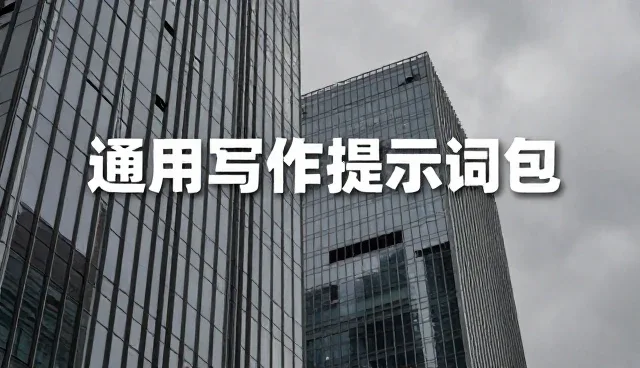 故事创作提示词:两种做法的取舍与适用场景