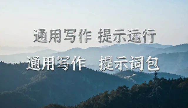土味情话提示词如何影响效果评估
