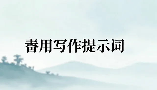 sd提示词生成器如何优化写作提示词包的使用