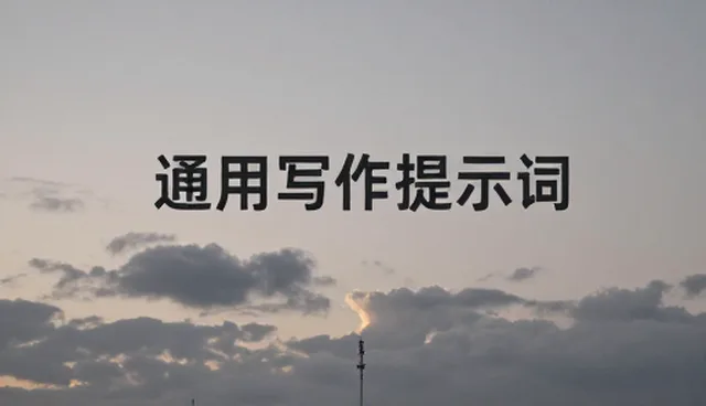 提示词五大关键要素是什么?使用场景中的常见误区