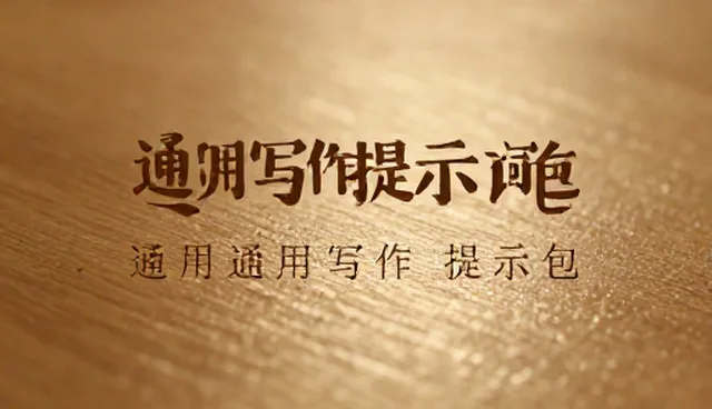 ai提示词模板哪里找到?独立开发者如何高效获取资源