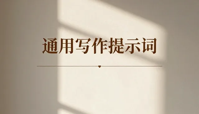 读书报告提示词:如何优化文案提示词的应用