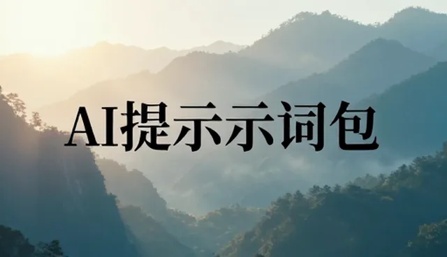 提示词安全:团队协作中的分类检索与风险控制