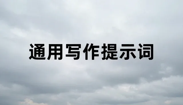 提示词promp是啥意思,检查5个要点避免误区