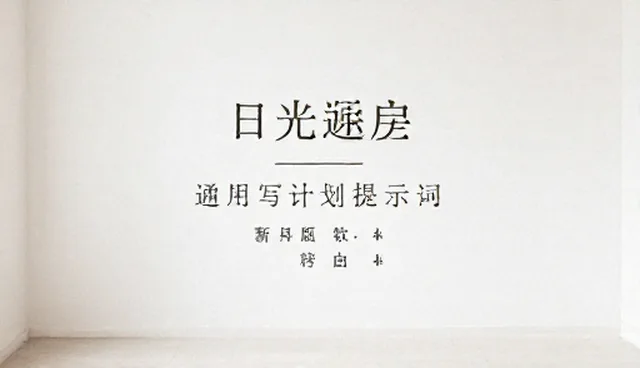 小红书文案提示词怎么用?独立开发者如何高效生成效果评估内容?