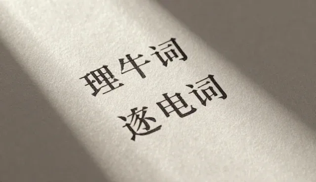 如何判断提示词要素是否合理?