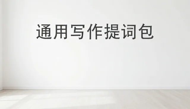 提示词交易收录技巧:如何提升写作效率
