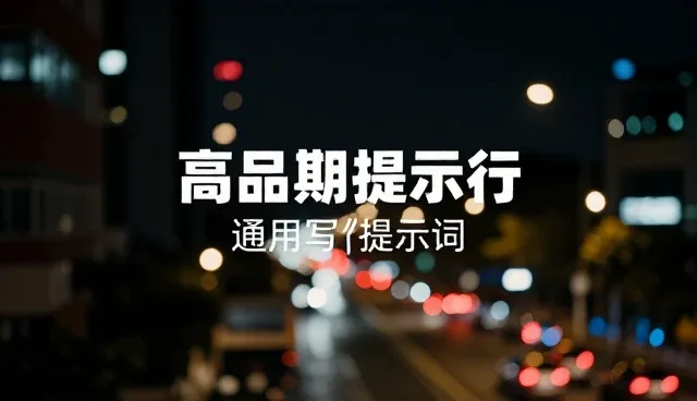 提示词优化工具免费版:选型与使用建议