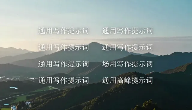豆包AI提示词:写作提示词包的使用分析