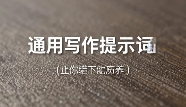 PRD提示词使用误区与写作效率提升