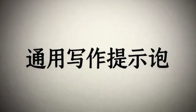 AI生成图片提示词模板使用中的理解偏差问题