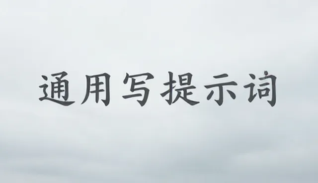 读书笔记提示词:两种写作做法的实际取舍